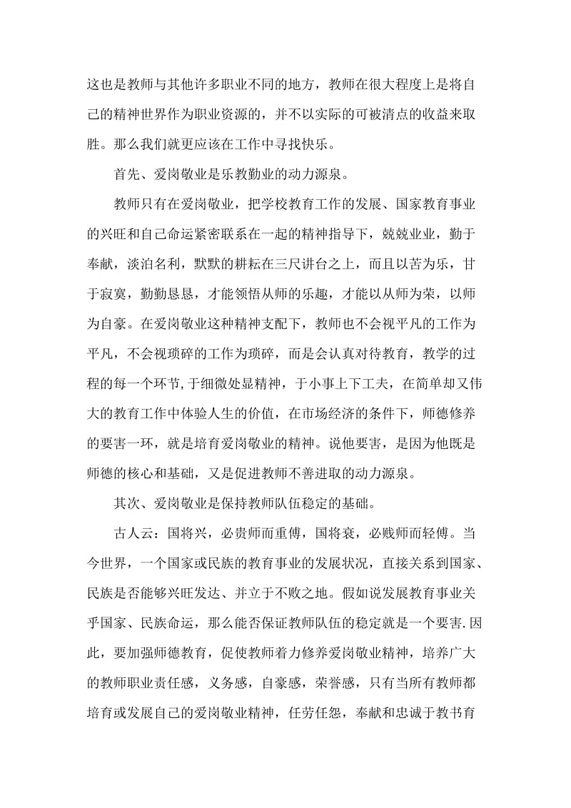 爱岗敬业演讲稿（教师爱岗敬业）.doc_第2页