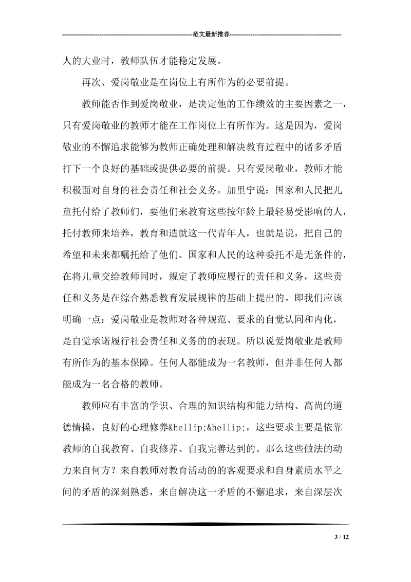 爱岗敬业演讲稿（教师爱岗敬业）.doc_第3页