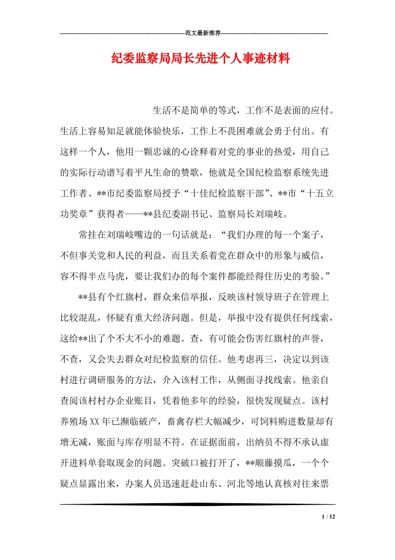 纪委监察局局长先进个人事迹材料.doc_第1页