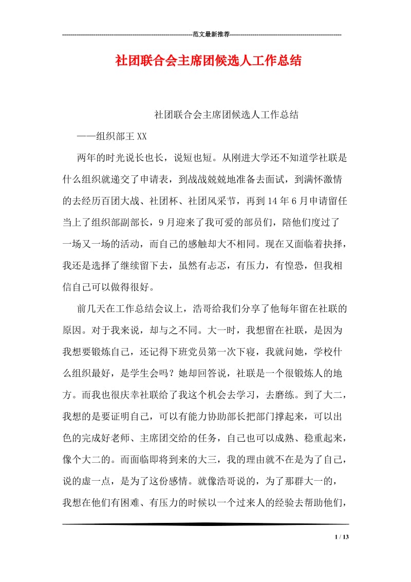 社团联合会主席团候选人工作总结.doc_第1页