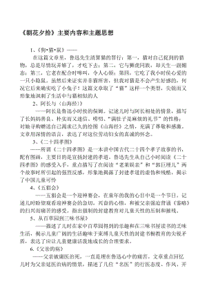 《朝花夕拾》主要内容和主题思想名师制作优质教学资料.doc