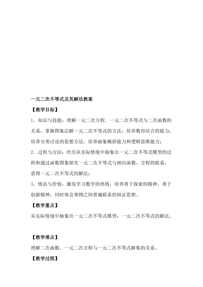 一元二次不等式及其解法教案名师制作优质教学资料.doc_第1页