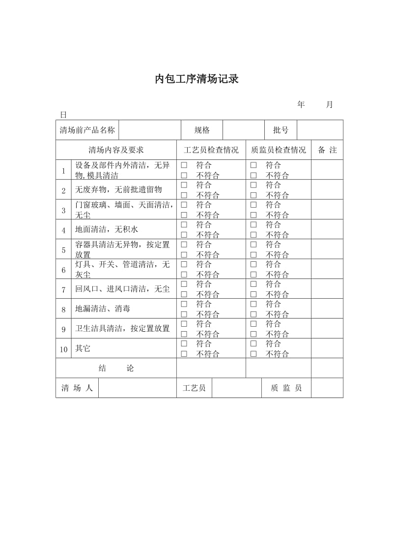 内包工序清场记录word模板.doc_第1页