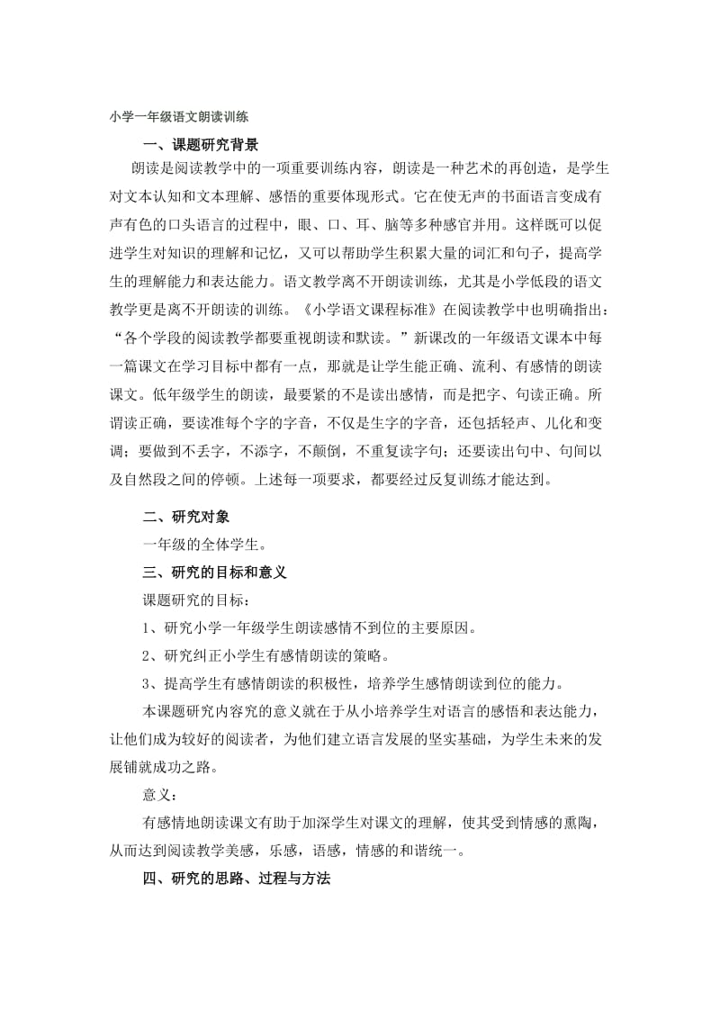 一年级语文小课题研究名师制作优质教学资料.doc_第1页