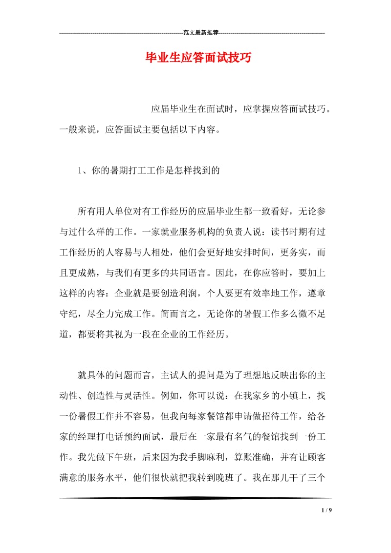 毕业生应答面试技巧.doc_第1页