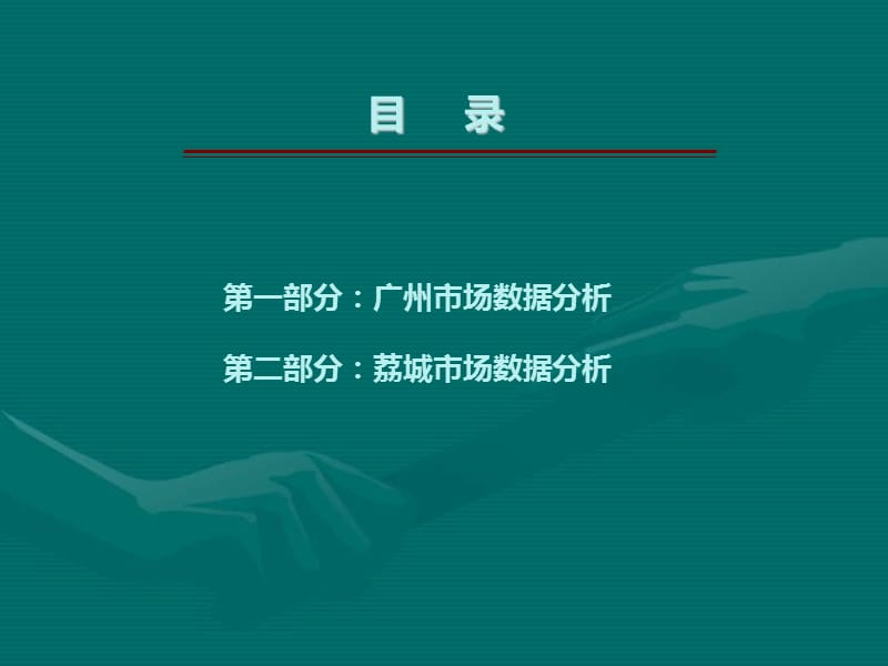 2012年6月广州荔城房地产市场报告34p.ppt_第2页