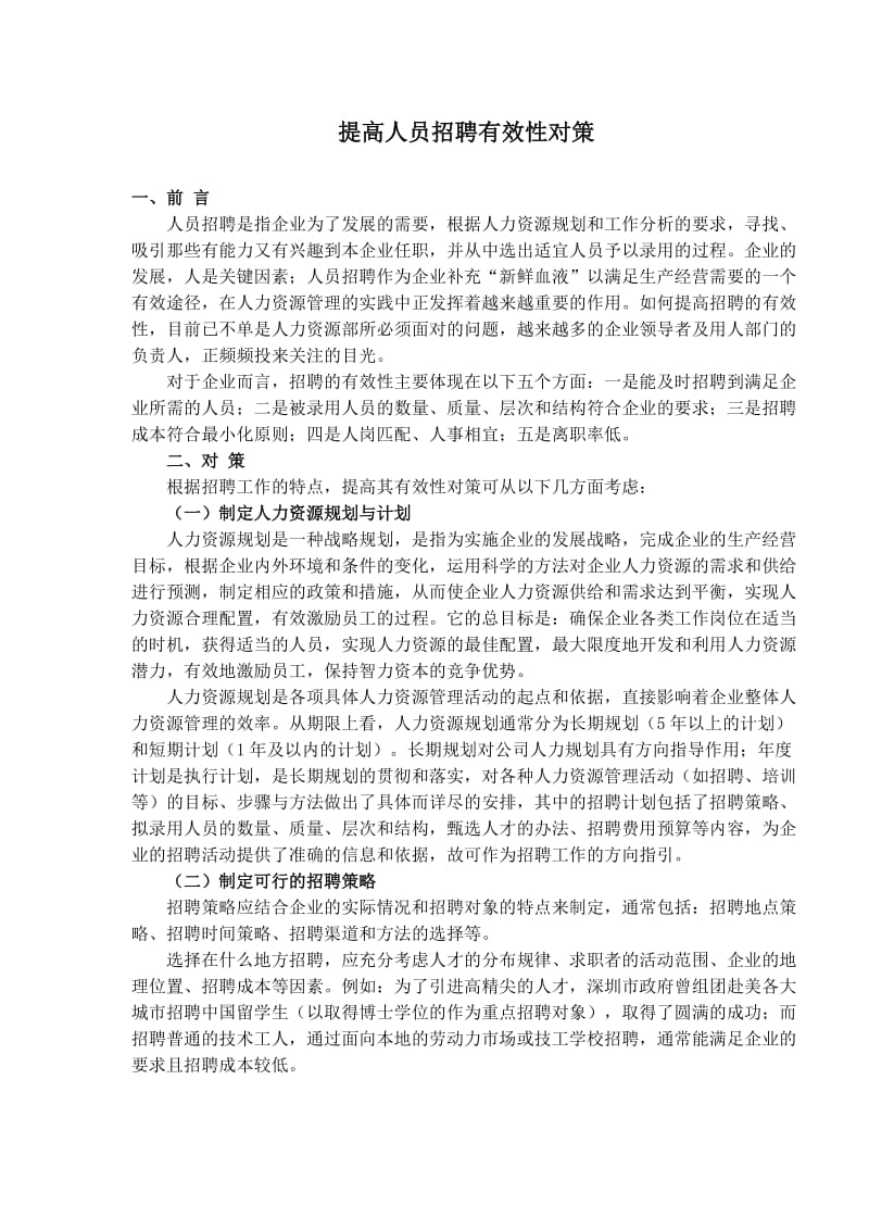 如何提高人员招聘有效性(doc4).doc_第1页