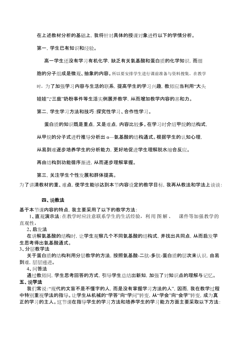 《生命活动的主要承担者——蛋白质》经典说课稿名师制作优质教学资料.doc_第3页