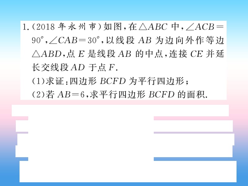 2019中考数学复习小专题（六）三角形、四边形中的计算与证明（课后提升）课件.pptx_第1页