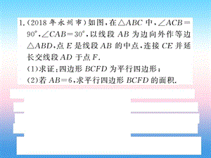 2019中考数学复习小专题（六）三角形、四边形中的计算与证明（课后提升）课件.pptx