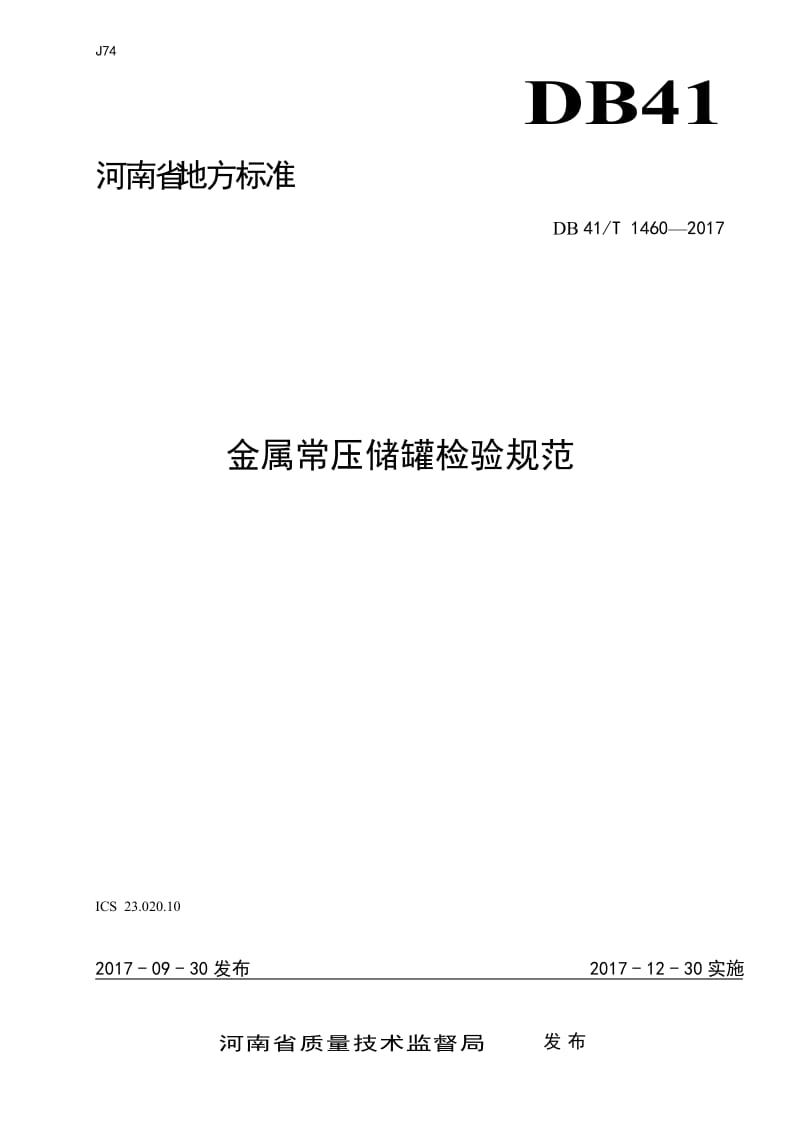 《金属常压储罐检验规范》名师制作优质教学资料.doc_第1页