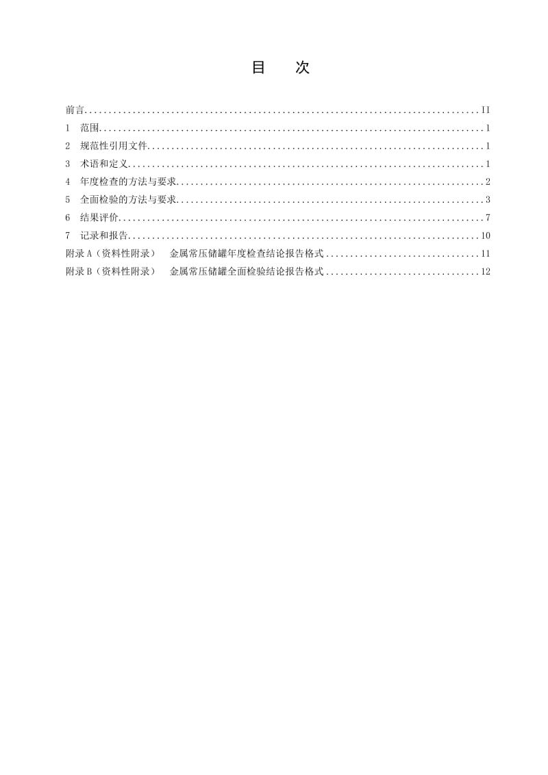 《金属常压储罐检验规范》名师制作优质教学资料.doc_第3页