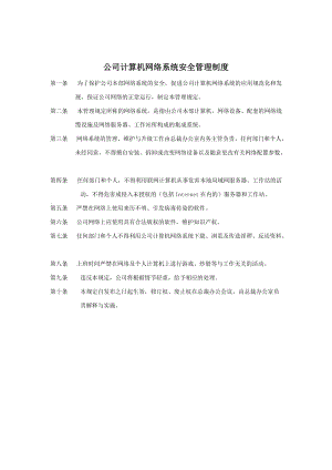 公司计算机网络系统安全管理制度.doc