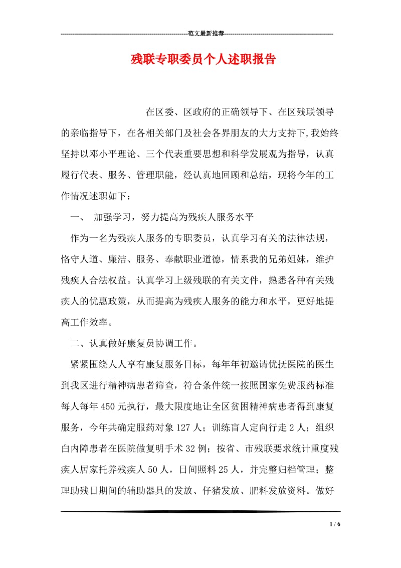 残联专职委员个人述职报告.doc_第1页