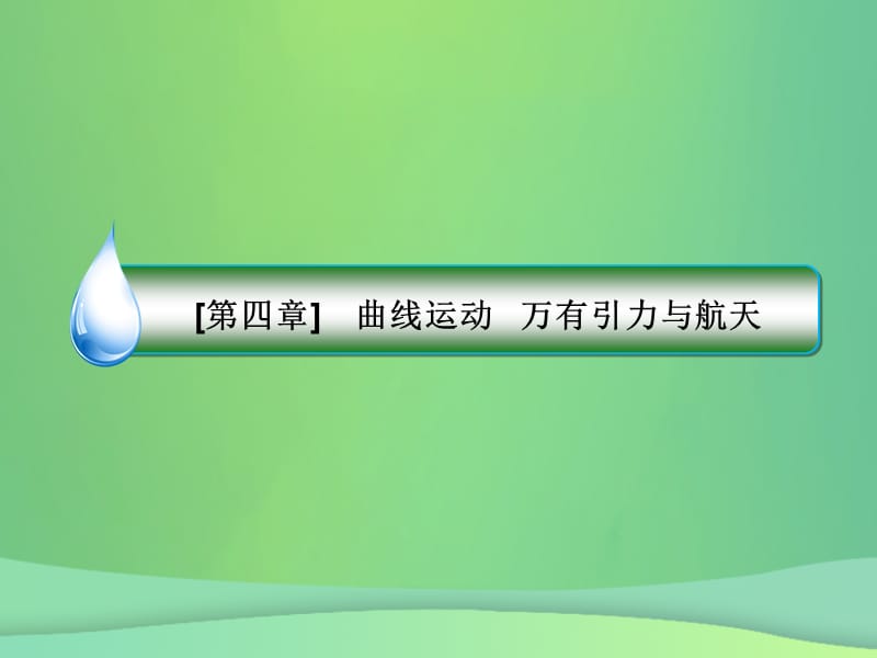 2019届高考物理一轮复习第4章曲线运动万有引力与航天第3讲圆周运动重点课课件.pptx_第1页