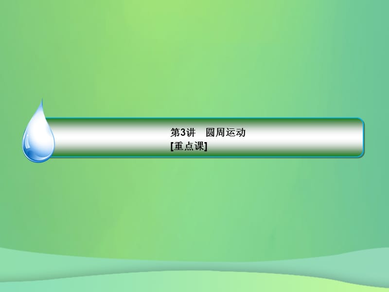 2019届高考物理一轮复习第4章曲线运动万有引力与航天第3讲圆周运动重点课课件.pptx_第2页