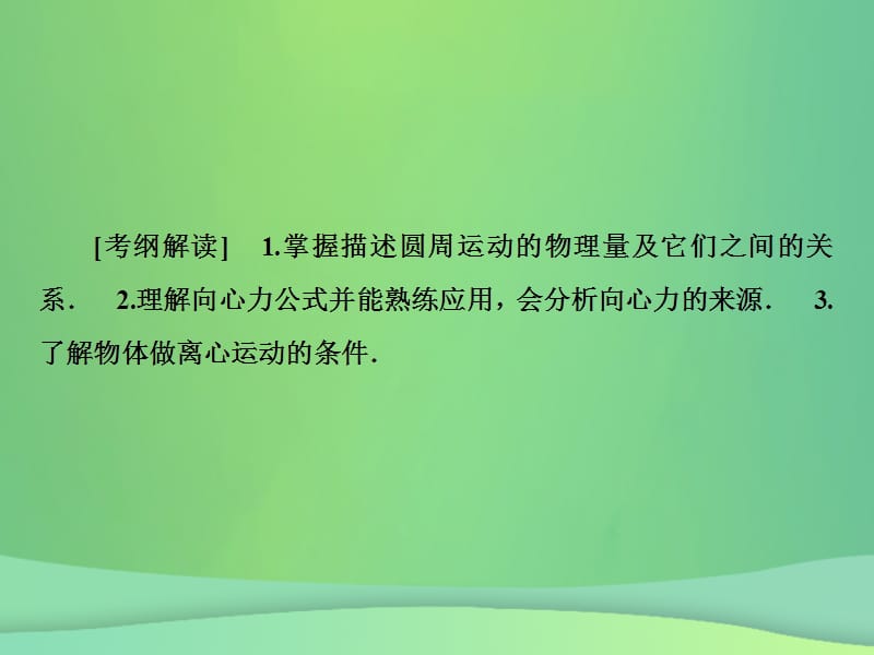 2019届高考物理一轮复习第4章曲线运动万有引力与航天第3讲圆周运动重点课课件.pptx_第3页