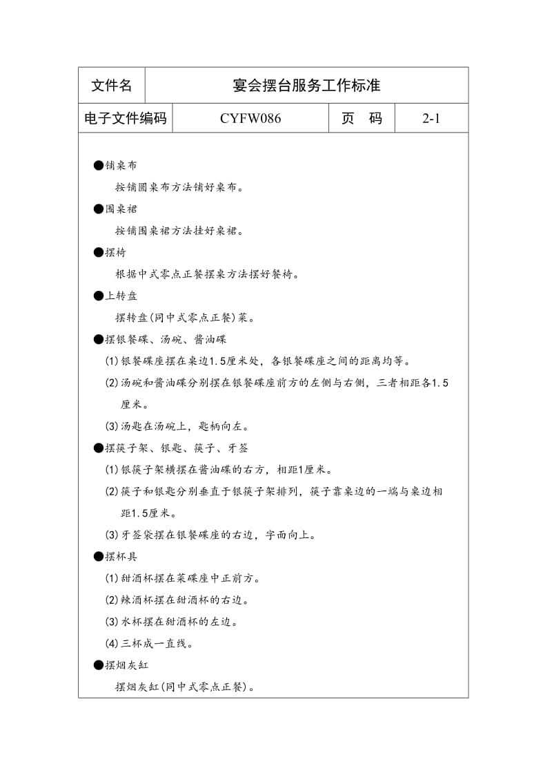 宴会摆台服务工作标准（doc格式）.doc_第1页