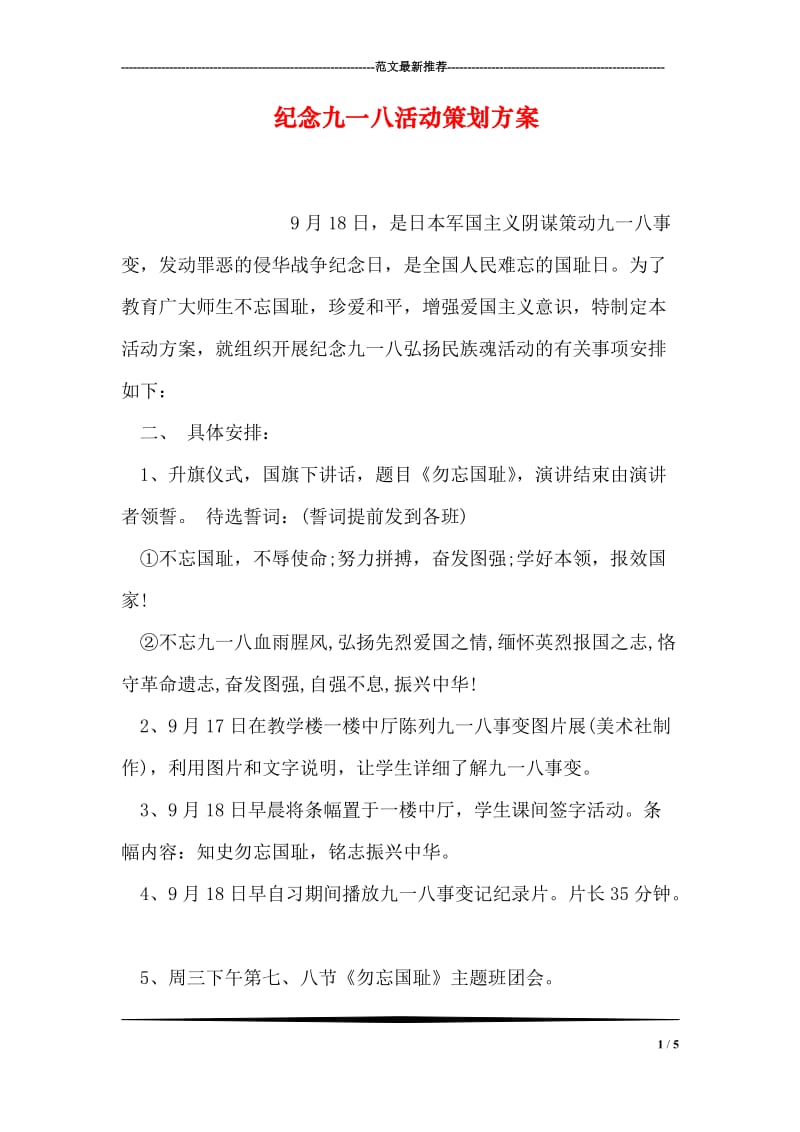 纪念九一八活动策划方案.doc_第1页