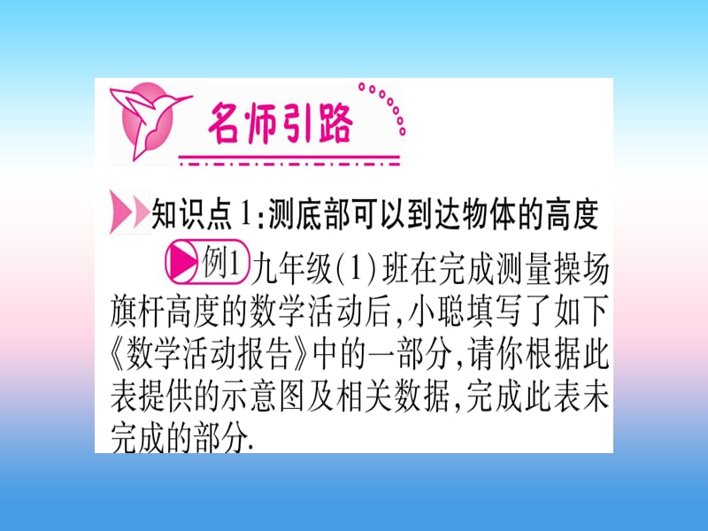 九年级数学下册直角三角形的边角关系1.6《利用三角函数测高》课堂导练课件（含2018中考真题）（新版）北师大版.pptx_第2页