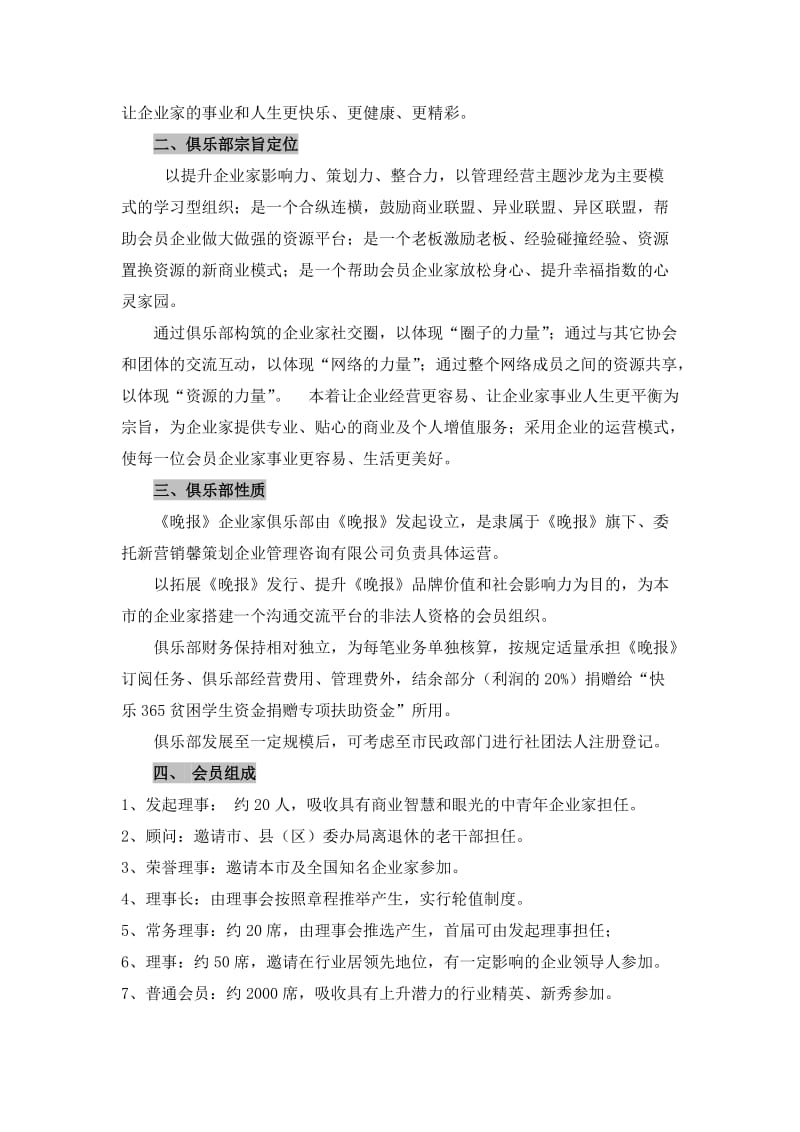 《晚报》企业家俱乐部组建(运营)方案名师制作优质教学资料.doc_第2页