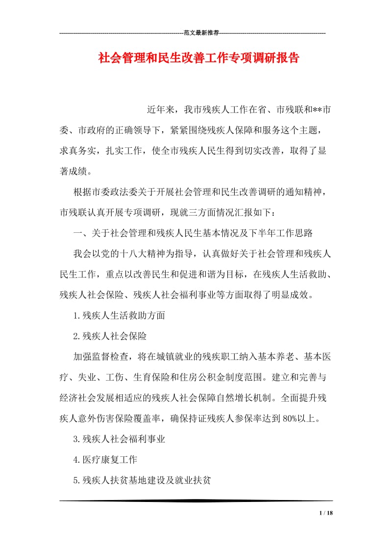 社会管理和民生改善工作专项调研报告.doc_第1页