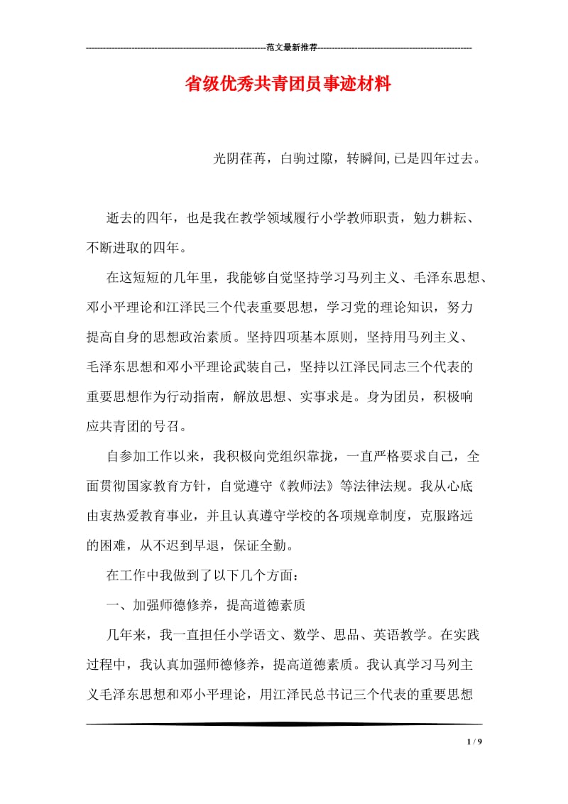 省级优秀共青团员事迹材料.doc_第1页