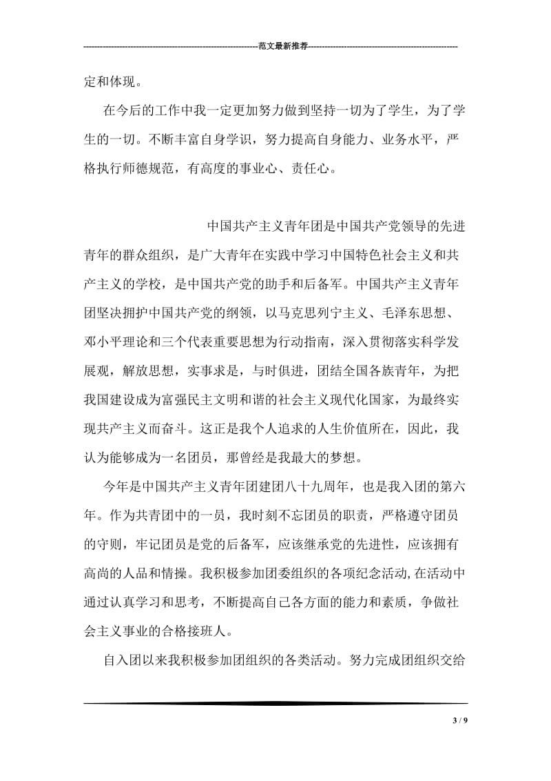 省级优秀共青团员事迹材料.doc_第3页