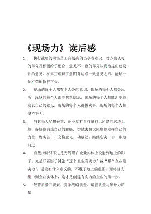 《现场力》读后感名师制作优质教学资料.doc