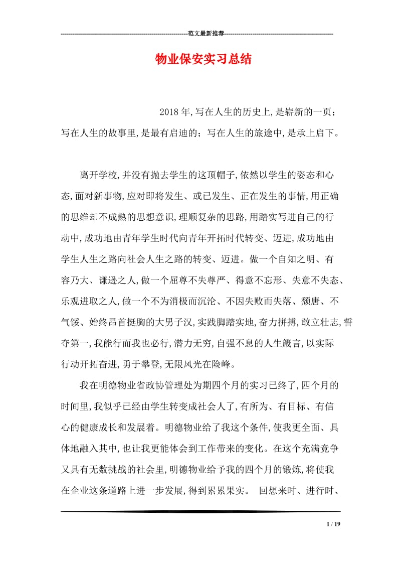 物业保安实习总结.doc_第1页