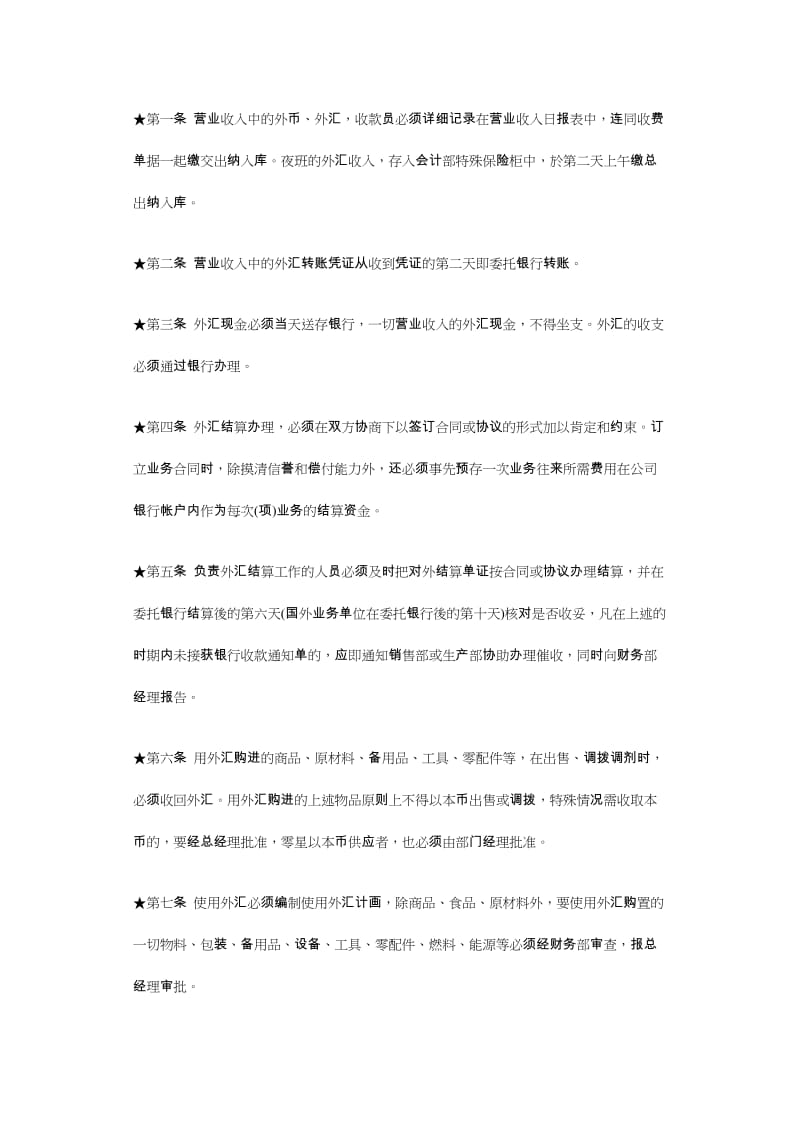 外汇管理制度（制度范本、doc格式）.doc_第1页