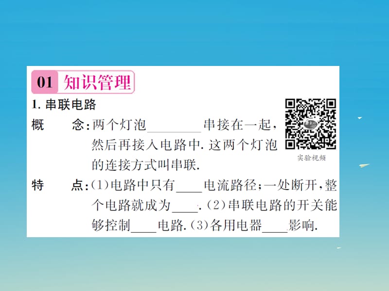 九年级物理全册了解电路第三节连接串联电路和并联电路课件（新版）沪科版.pptx_第1页