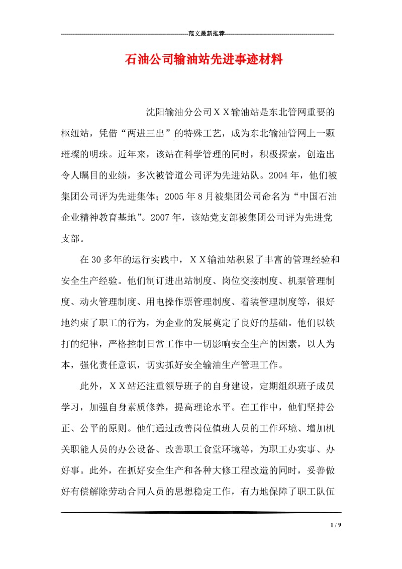 石油公司输油站先进事迹材料.doc_第1页