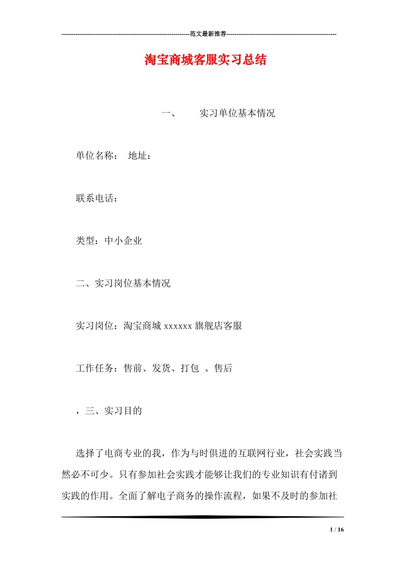 淘宝商城客服实习总结.doc_第1页