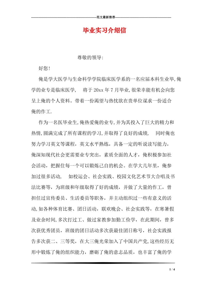 毕业实习介绍信.doc_第1页