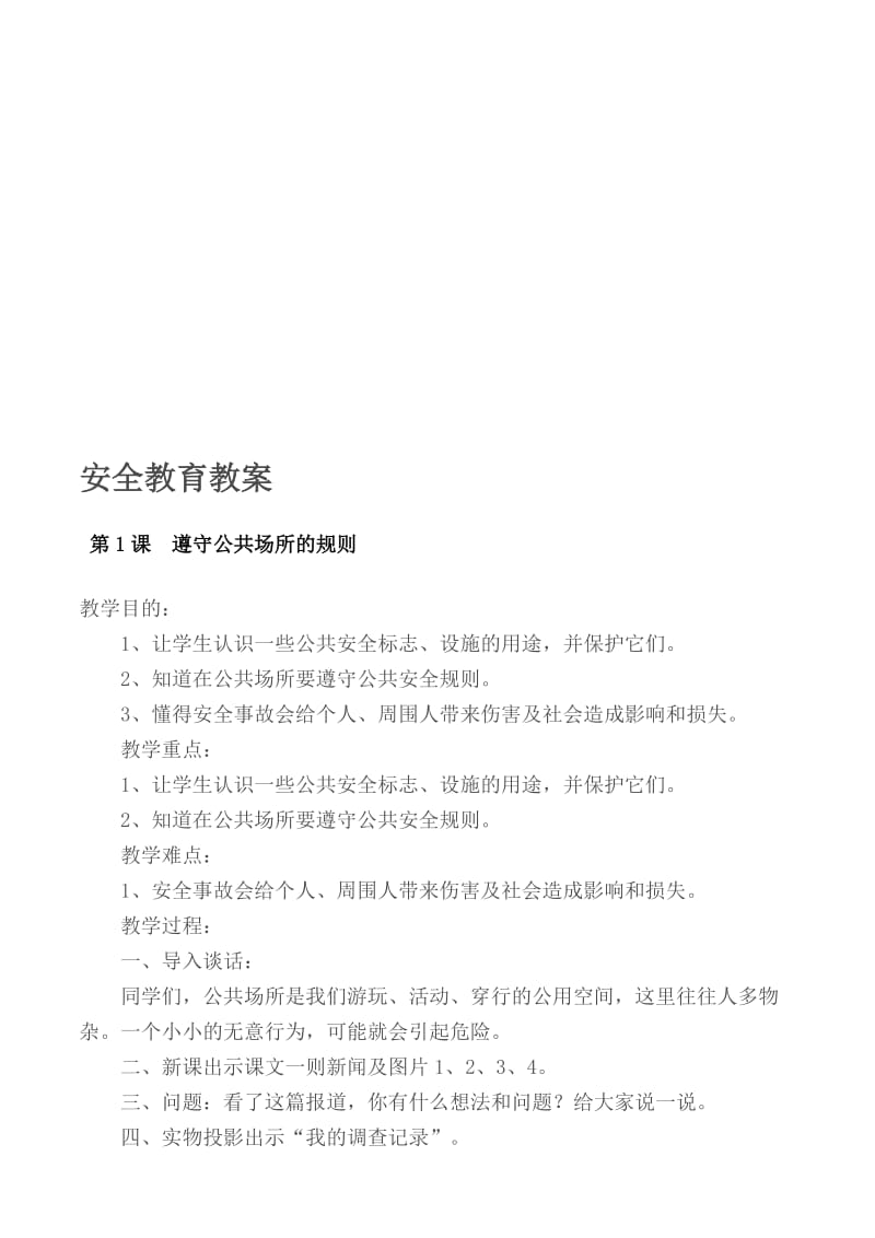 一、二年级安全教育课教案--全册名师制作优质教学资料.doc_第1页