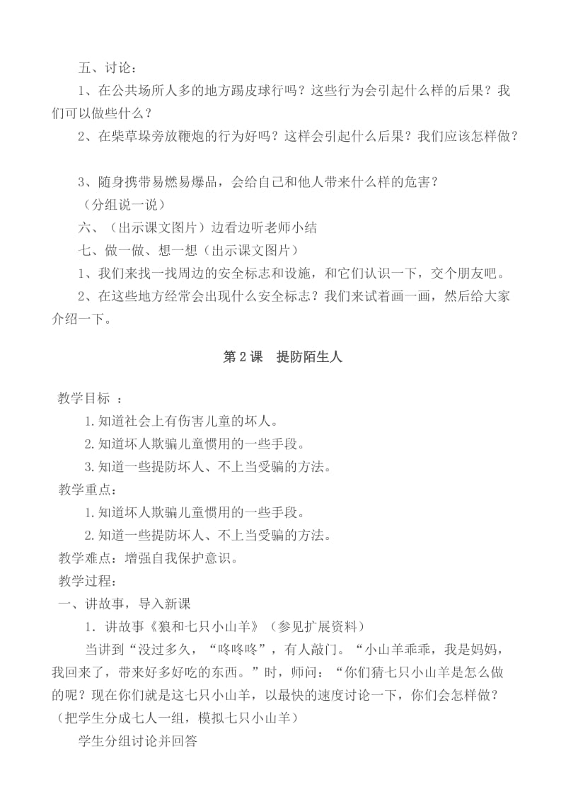 一、二年级安全教育课教案--全册名师制作优质教学资料.doc_第2页