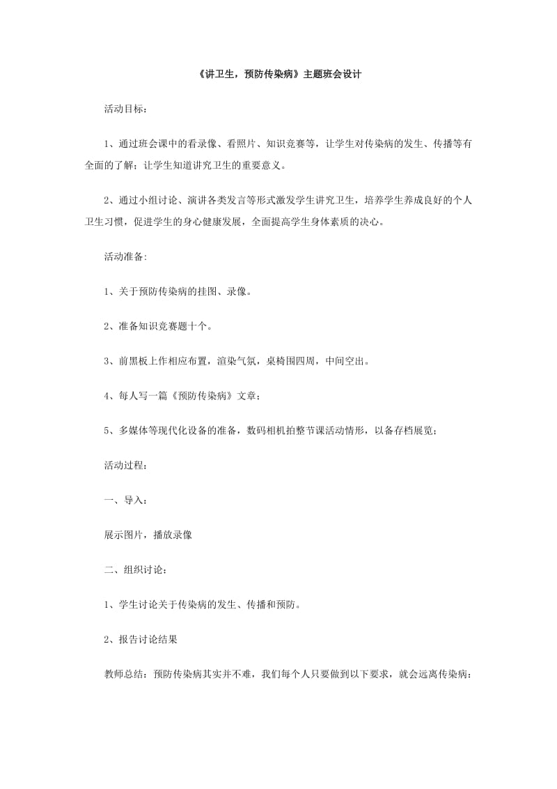 《讲卫生，预防传染病》主题班会设计.doc_第1页