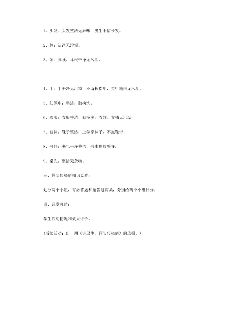 《讲卫生，预防传染病》主题班会设计.doc_第2页