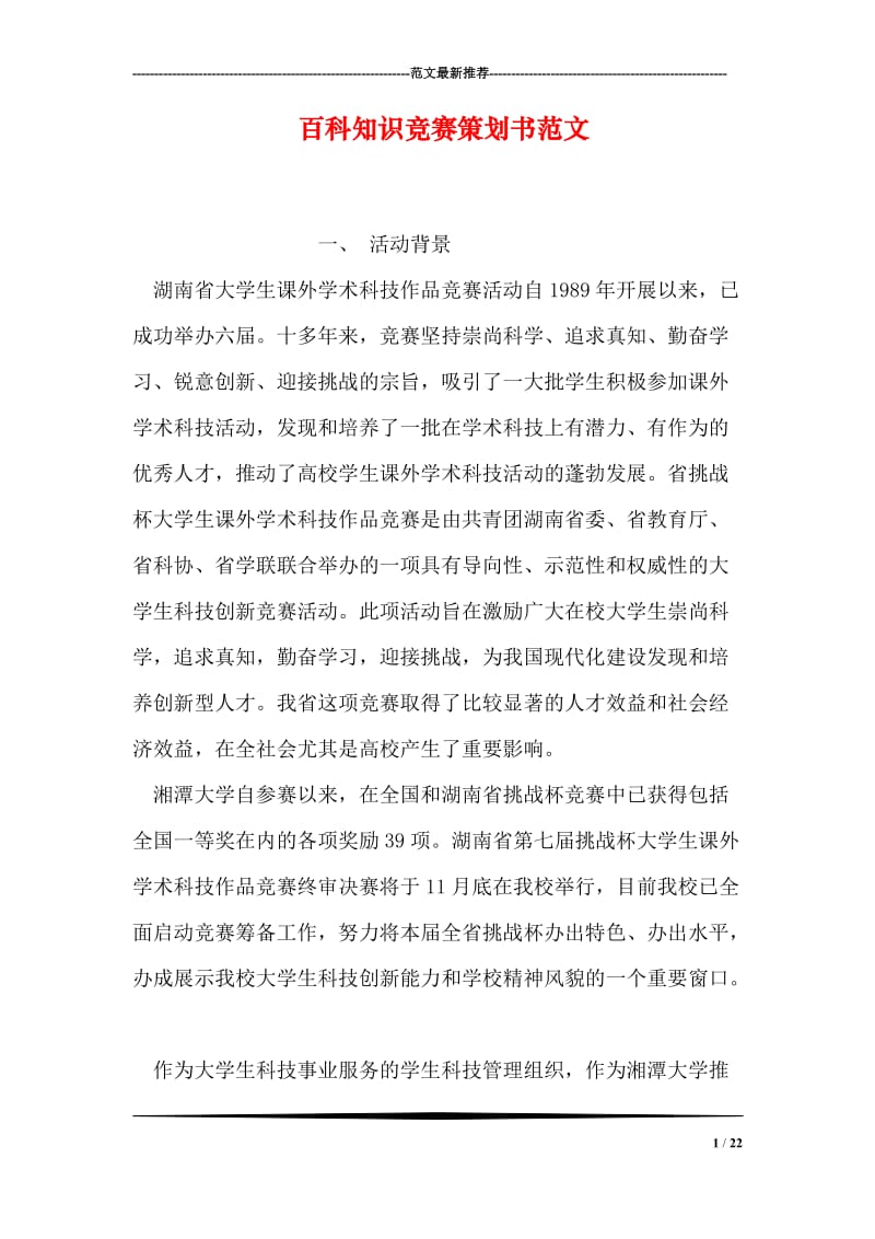 百科知识竞赛策划书范文.doc_第1页