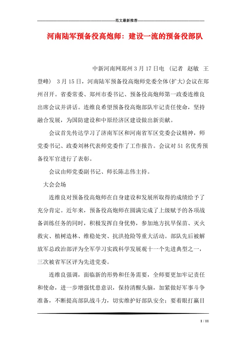 河南陆军预备役高炮师：建设一流的预备役部队.doc_第1页