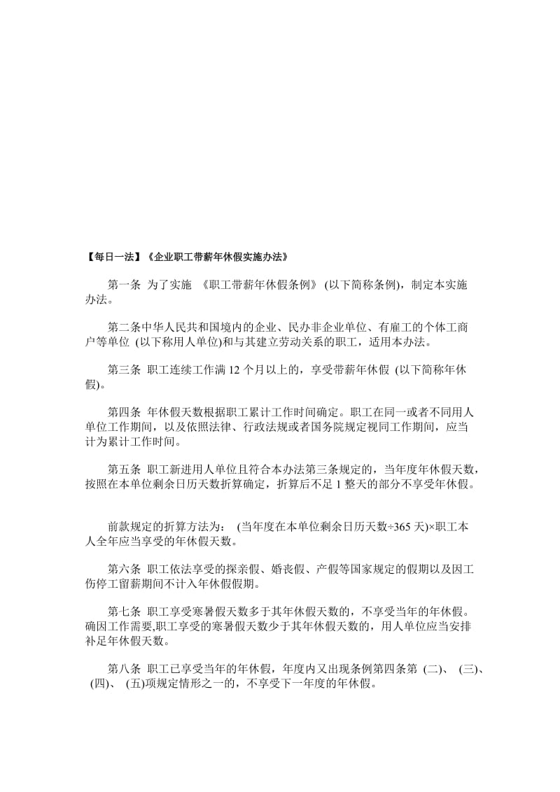 【每日一法】《企业职工带薪年休假实施办法》名师制作优质教学资料.doc_第1页