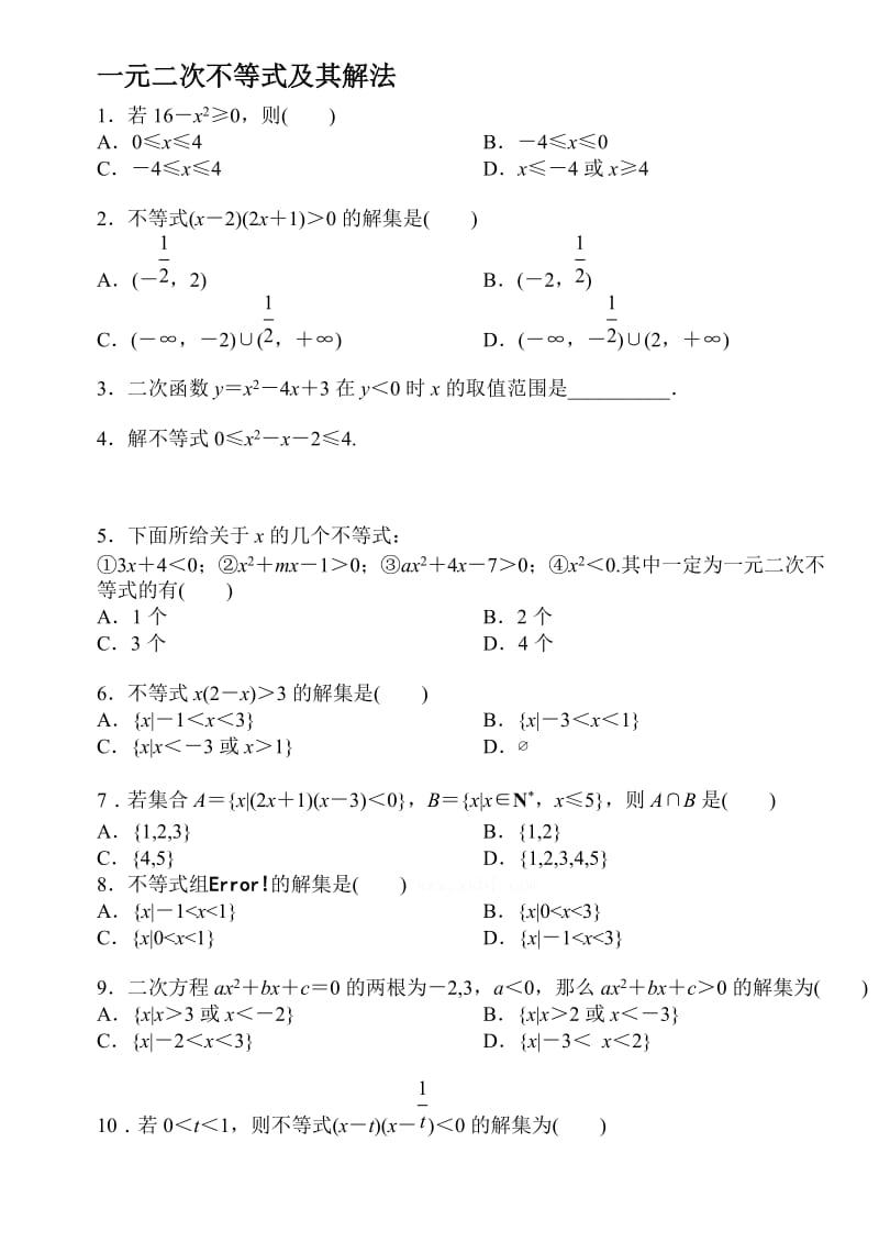 一元二次不等式及其解法测试题名师制作优质教学资料.doc_第1页