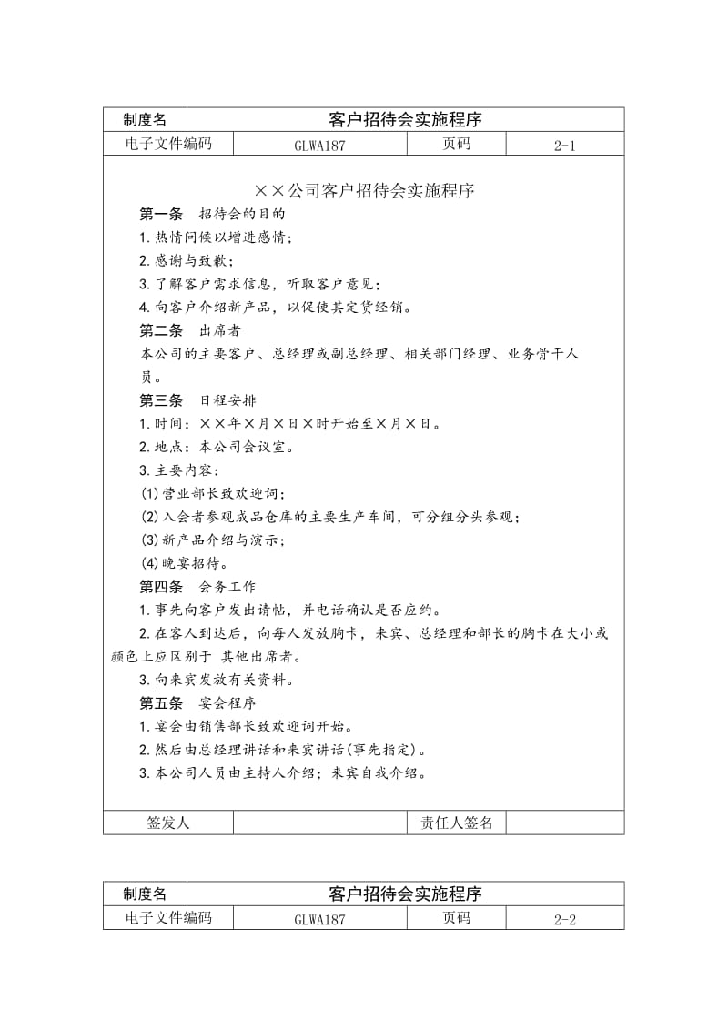 客户招待会实施程序word模板.doc_第1页