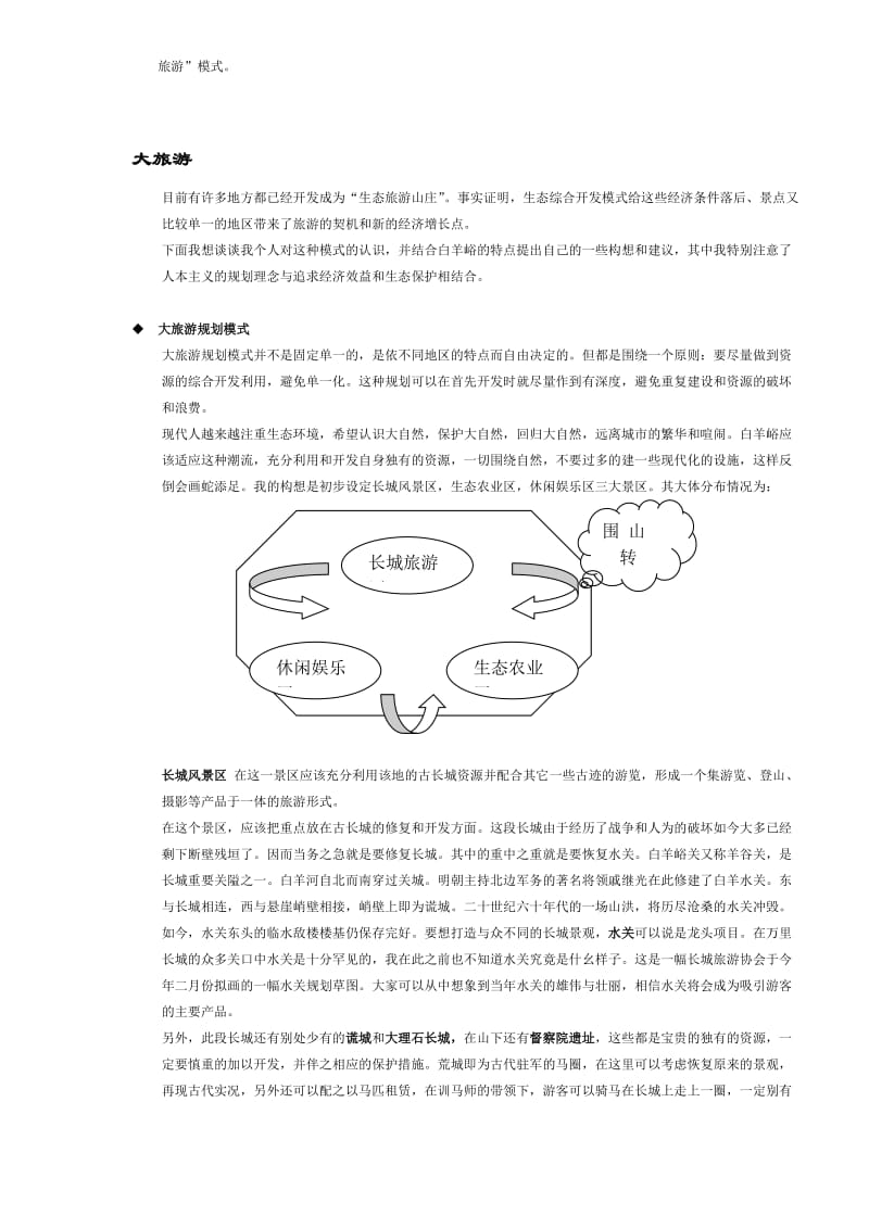 小村庄大旅游白羊峪生态旅游模式构想（DOC5）.doc_第2页