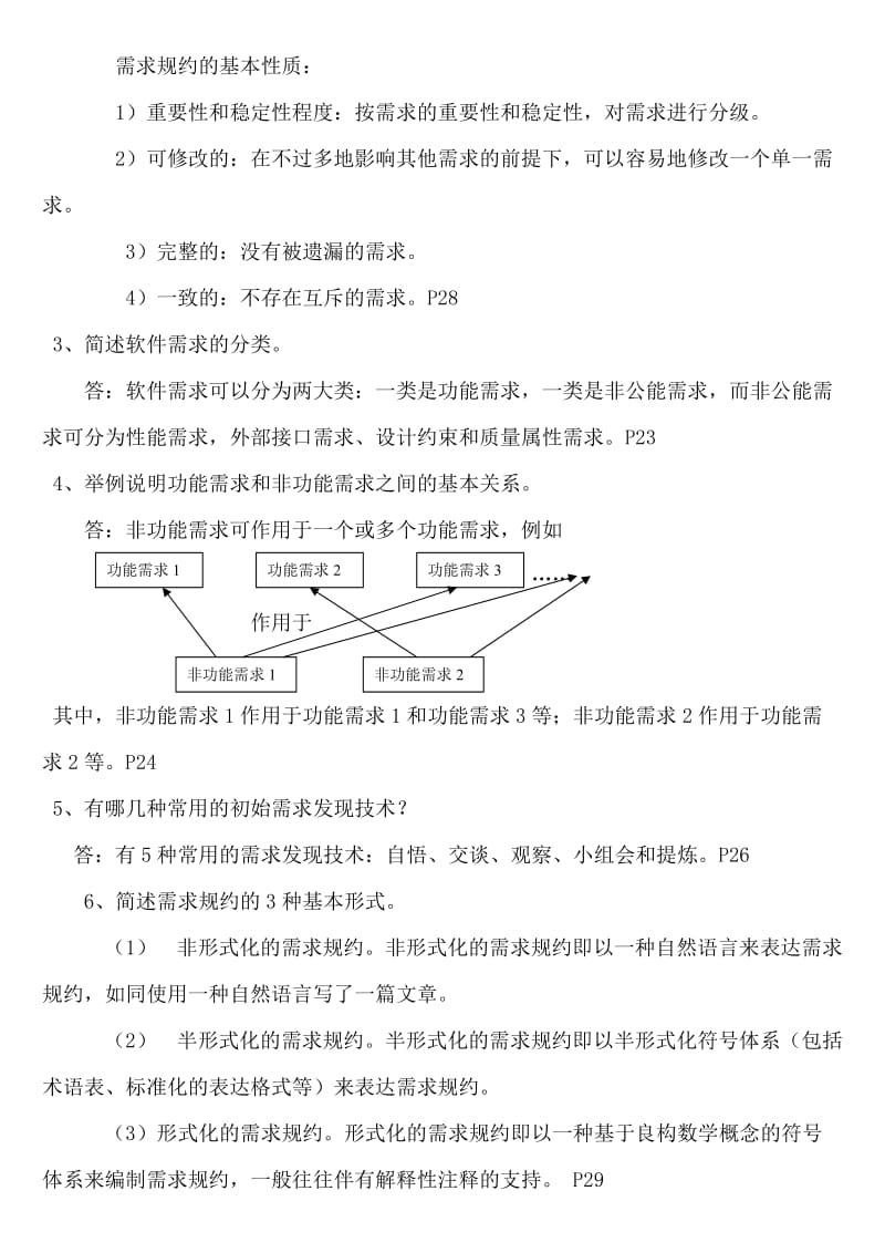 《本科自考02333软件工程课后习题答案-2011版-王立福》完整版名师制作优质教学资料.doc_第3页