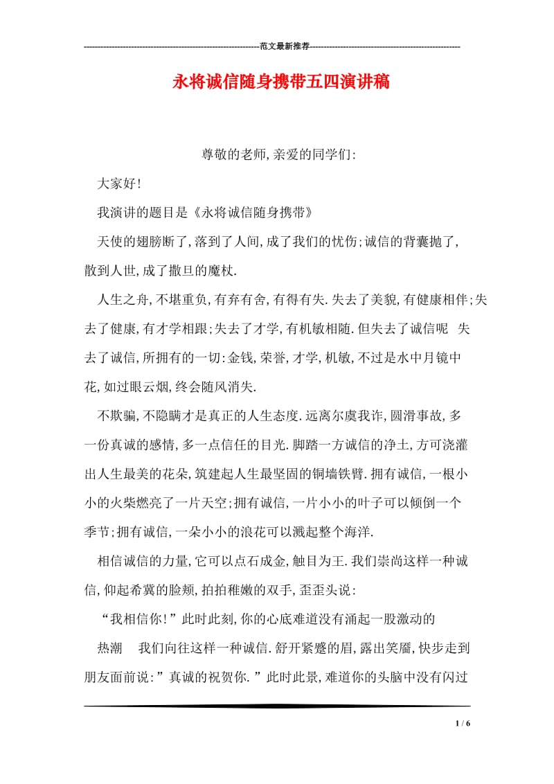 永将诚信随身携带五四演讲稿.doc_第1页