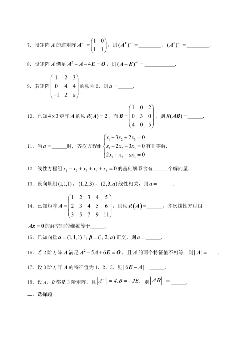 《线性代数》客观题100题名师制作优质教学资料.doc_第2页