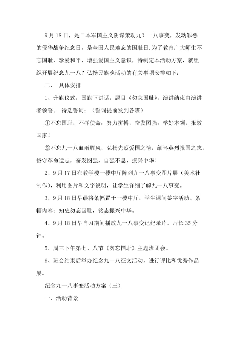 纪念九一八事变活动方案.doc_第2页