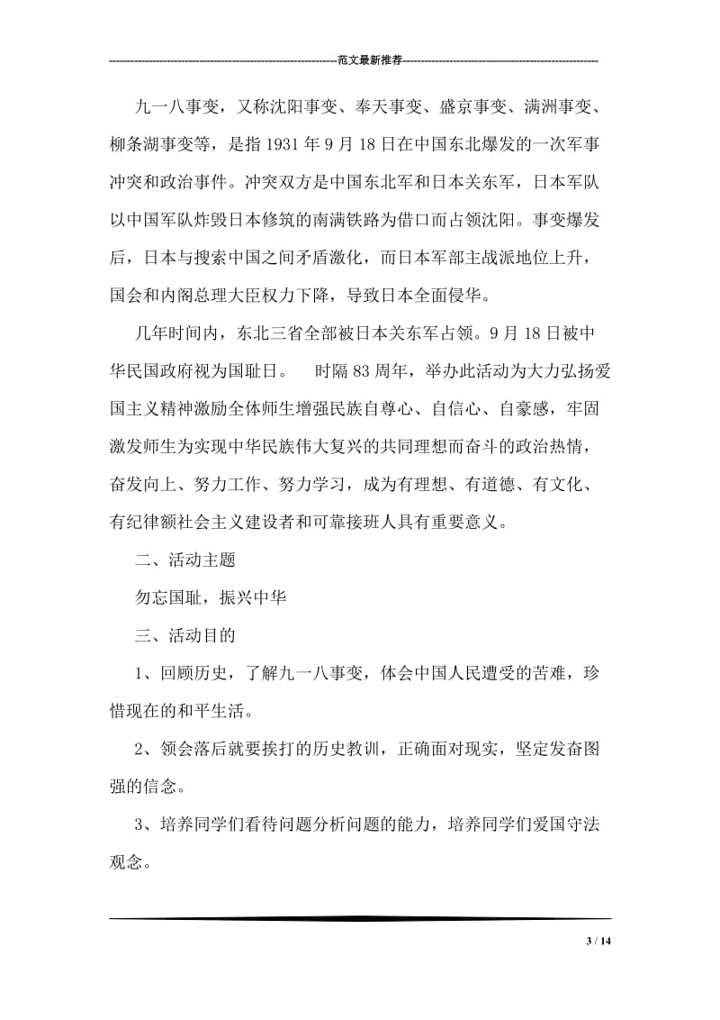 纪念九一八事变活动方案.doc_第3页